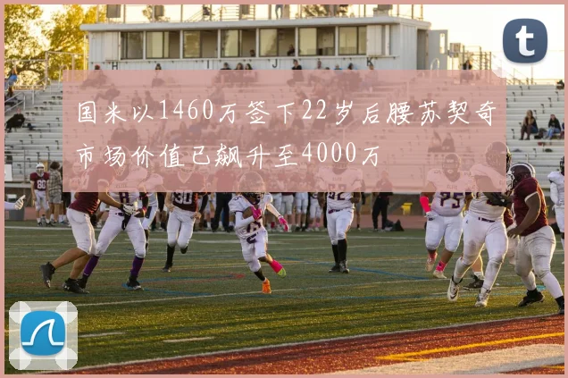 国米以1460万签下22岁后腰苏契奇市场价值已飙升至4000万