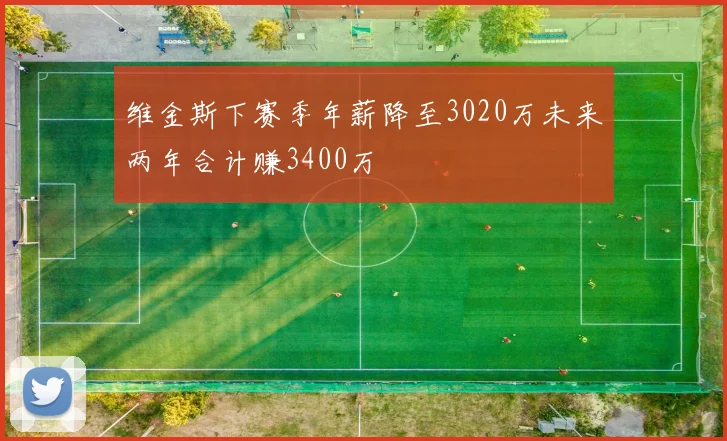 维金斯下赛季年薪降至3020万未来两年合计赚3400万