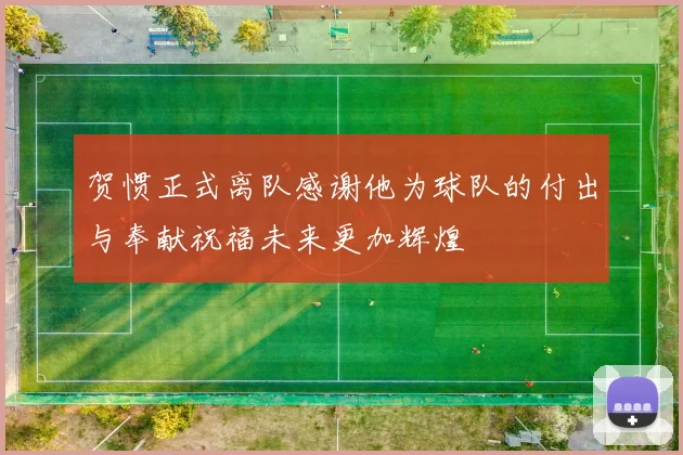 贺惯正式离队感谢他为球队的付出与奉献祝福未来更加辉煌