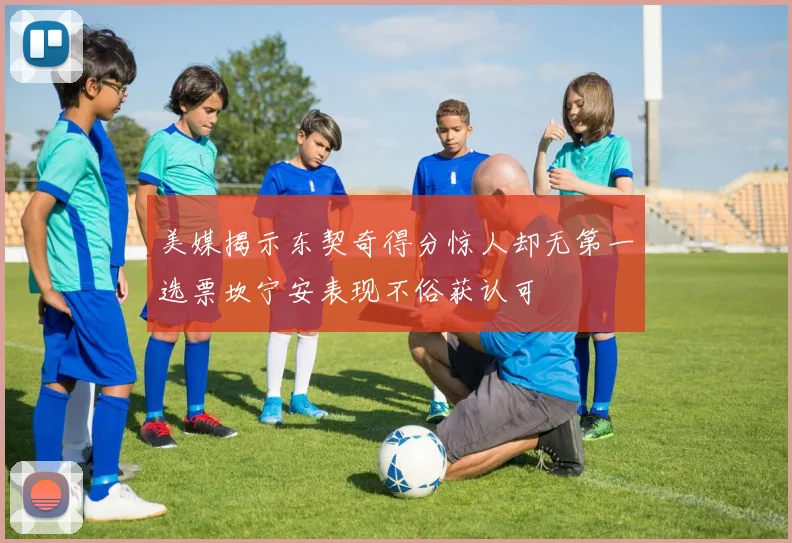 美媒揭示东契奇得分惊人却无第一选票坎宁安表现不俗获认可