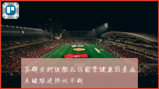 苏群分析快船北伐前景健康因素成关键球迷热议不断