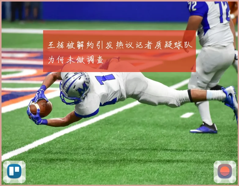 王栋被解约引发热议记者质疑球队为何未做调查