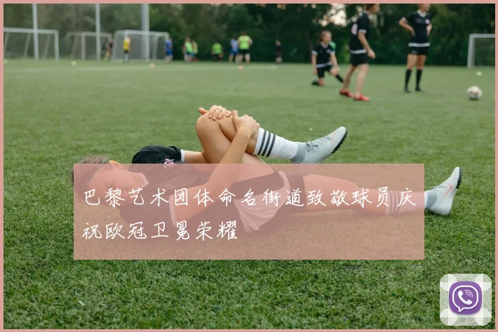 巴黎艺术团体命名街道致敬球员庆祝欧冠卫冕荣耀