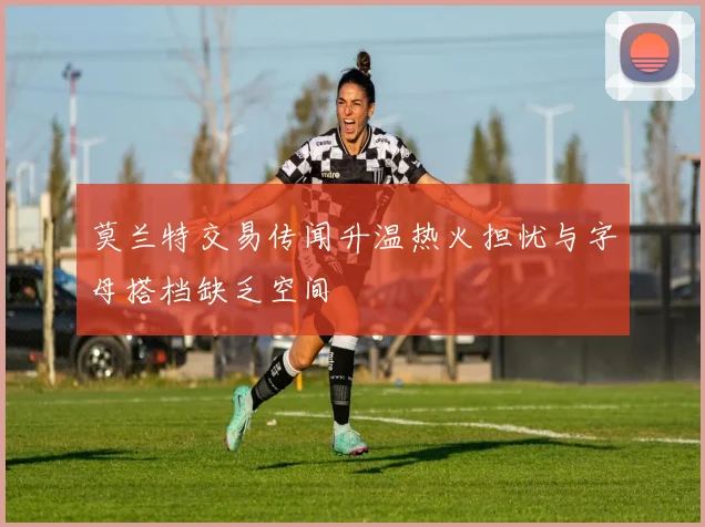 莫兰特交易传闻升温热火担忧与字母搭档缺乏空间