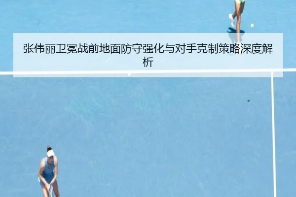 张伟丽卫冕战前地面防守强化与对手克制策略深度解析